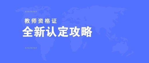 你好，我想报考小学教师资格证，是不是需要先备案记录信息，然后再报名，进行考试啊