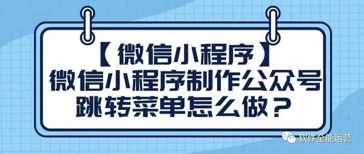 公众号跳转网页怎么做，公众号跳转网页的条件