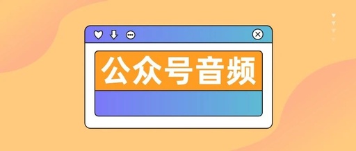 微信公众平台音乐怎么加自己的音乐