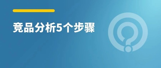 B端软件竞品分析：产品经理高效获取竞品信息的工具与思维