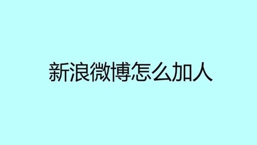 微博怎么加好友，微博怎么加好友圈