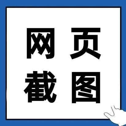 在浏览器中怎样对整个网页页面进行截图，而不是当前电脑屏幕？