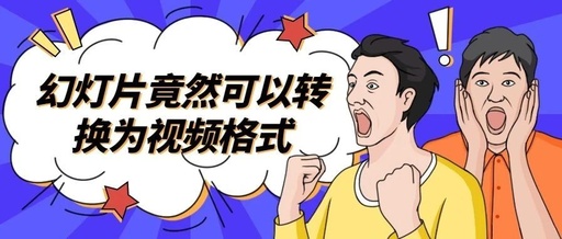 要将PPT转换为带朗读的视频