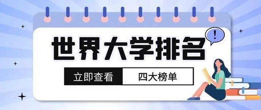 2023年世界大学排名榜单来了