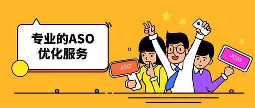 ASO优化苹果安卓ios推广APP关键词
