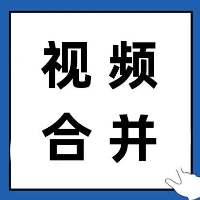 有什么东西可以把视频合成的