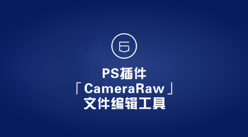 ps的cameraraw怎么打开，photoshop打开camera raw