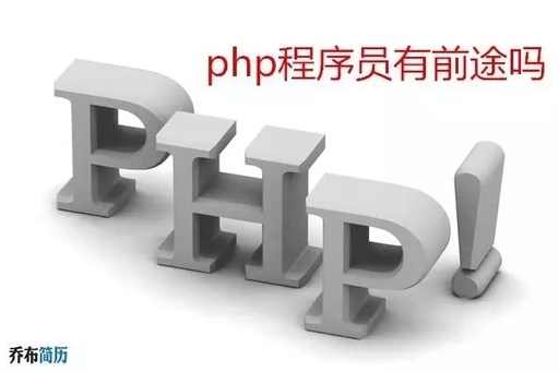 PHP前景如何呢，各位大虾聊聊看