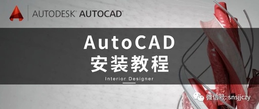 CAD软件怎么安装