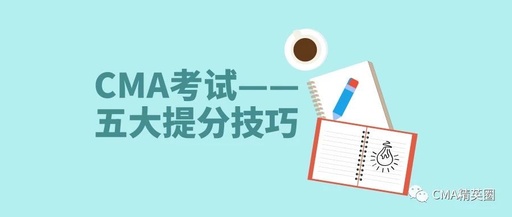 cma考试多少分通过，cma考试条件