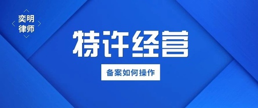 特许经营备案怎么办理，特许经营备案需要什么材料和条件