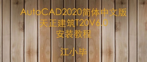 cad2020用哪个版本天正建筑，cad2020能用天正建筑