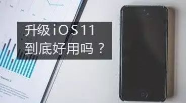 ios11怎么样，苹果ios11怎么样