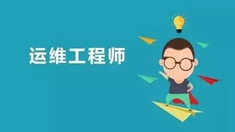 运维工程师工作内容，面试需要哪些知识？