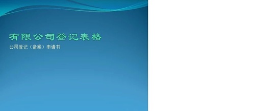 企业变更（改制）登记（备案）申请表 怎么填？ 我要更改地址！