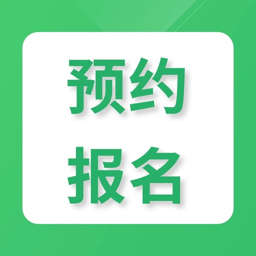 微信上面的报名是怎么做出来的呢？（急急急急）