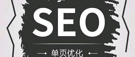 SEO究竟是如何进行页面优化的？