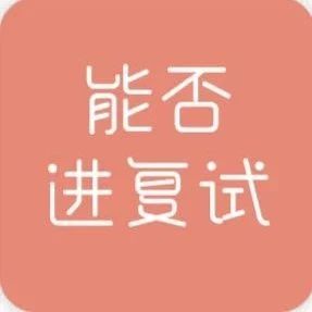 南京航空航天大学研究生控制科学与工程排名79可以进复试吗？