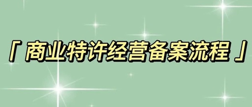 郑州餐饮连锁企业怎样申办特许经营许可证，去商业局哪个部门和备案流