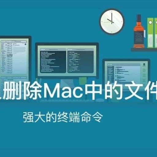 mac如何删除文件，macbook怎么删除文件