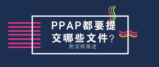 ppap需要提交哪些文件，ppap中提交材料主要是什么项目