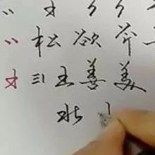 怎么写好钢笔字？